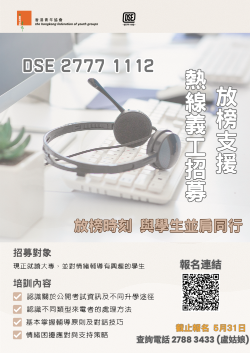 DSE 27771112 放榜支援熱線-義工招募 poster