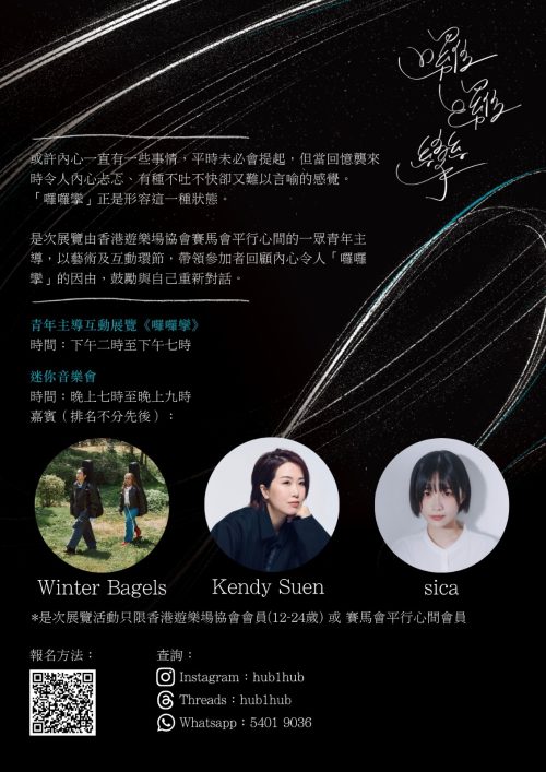 青年主導展覽 × 藝人音樂會演出 ×《世外》監製作曲人分享 poster