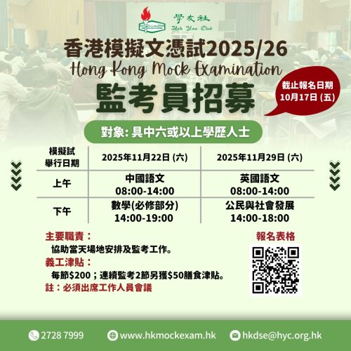 學友社香港模擬文憑試202526_監考員招募