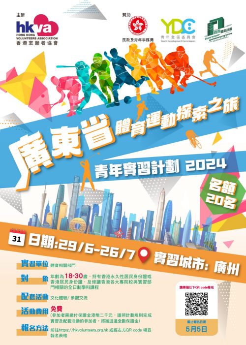廣東省體育探索之旅青年實習計劃2024_Poster