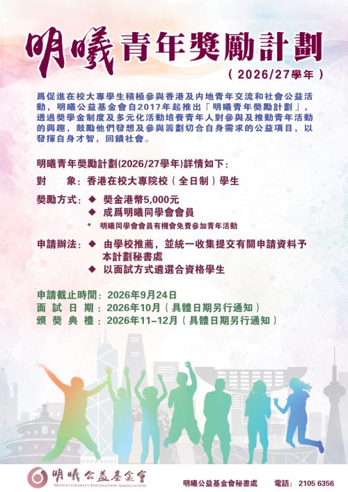 明曦青年獎勵計劃(2026-27學年)海報_page-0001