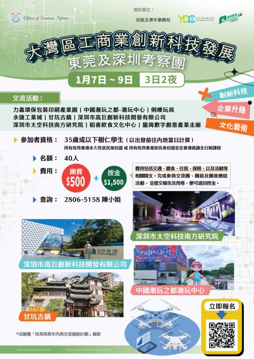 東莞交流考察團_Poster_Jan2026-01