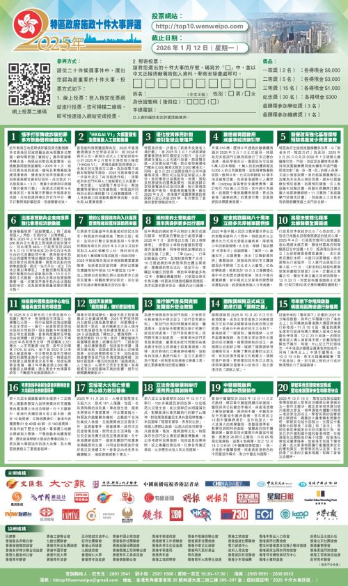 評選海報-「2025年特區政府施政十件大事評選」