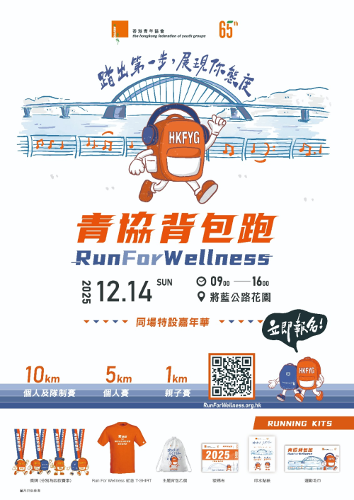 青協背包跑2025 - 海報